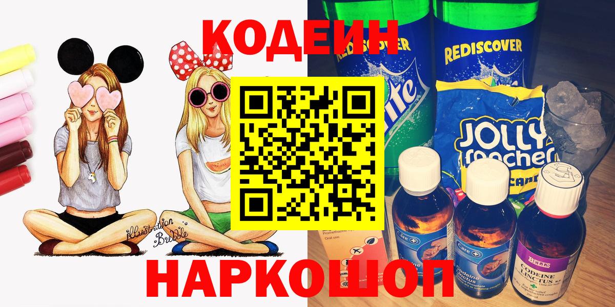 Кодеин Purple Drank  Кодеиновый сироп Lean Purple Drank  Кыштым  Вход с VPN 
